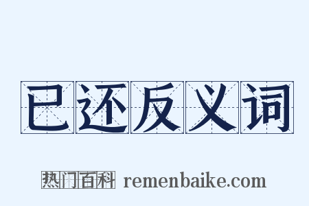 已还反义词是什么意思的图片